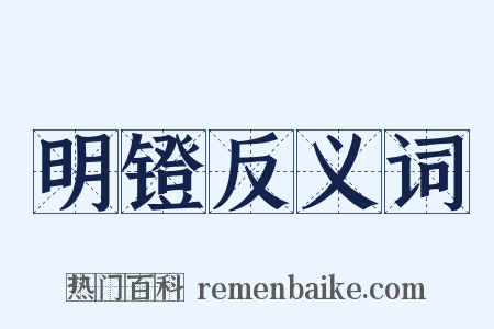 明镫反义词是什么意思的图片